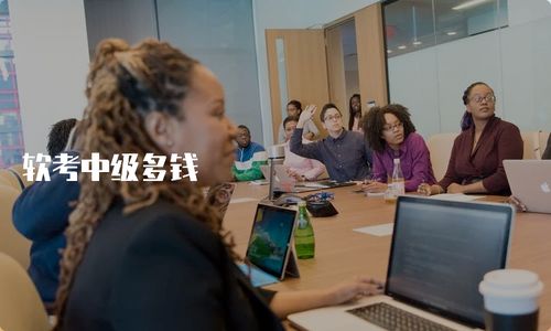 软考中级费用详解与计算机技术咨询指南